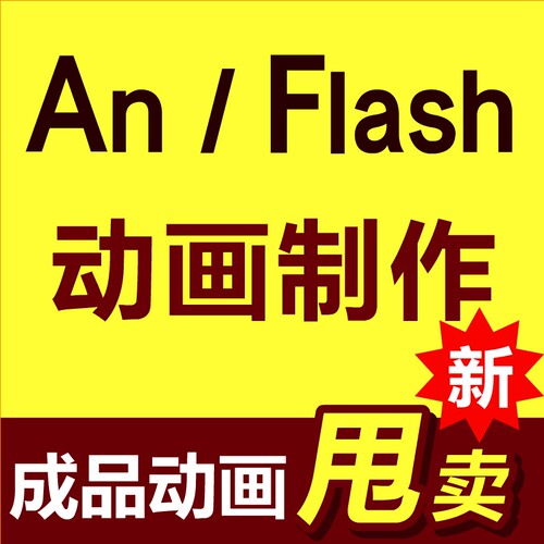 flash课件制作教学动画AN交互课件网课成品代做设计