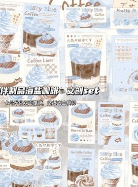 20件海盐咖啡文创SET打包套装划算出卡打包材料平价贴纸卡片贴纸