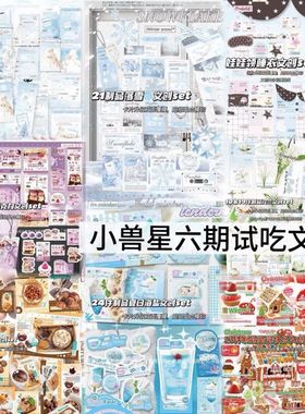 六弹小兽星文创试吃SET随心配食物套装手账卡头封口折页覆膜贴纸