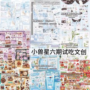 六弹小兽星文创试吃SET随心配食物套装 手账卡头封口折页覆膜贴纸