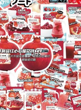 D家断稿石榴铜版纸覆膜文创封口出卡卡头折页打包材料套装diy贴纸
