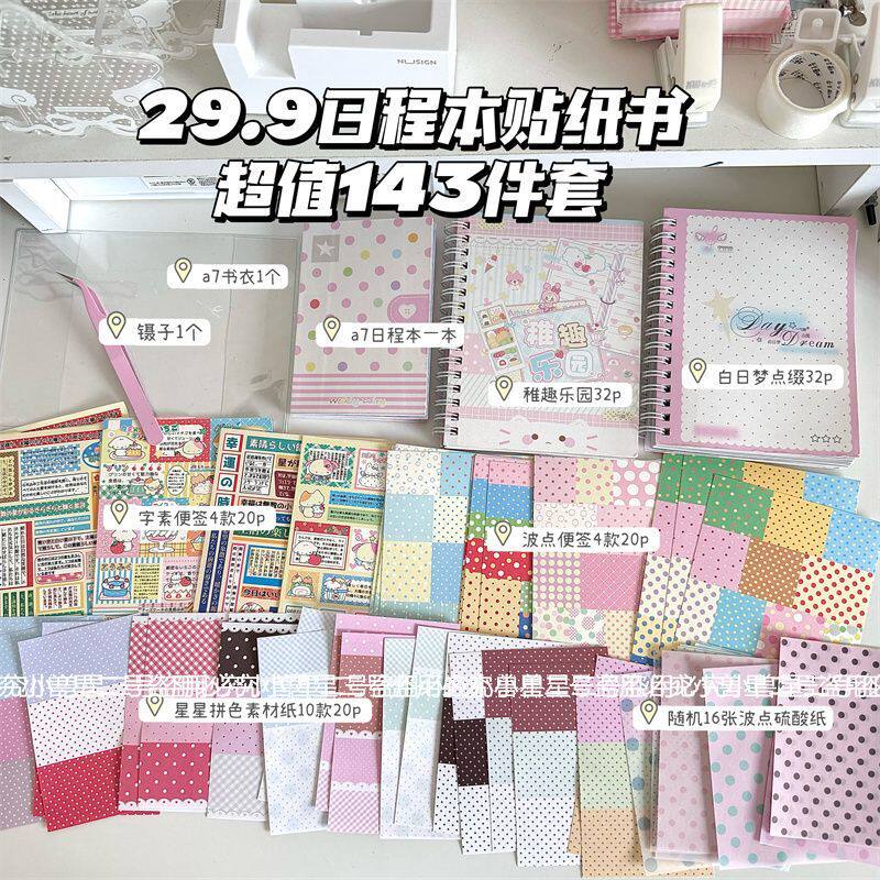 小兽星原创超值日程本贴纸书套装143件含素材打底便签贴纸书本子