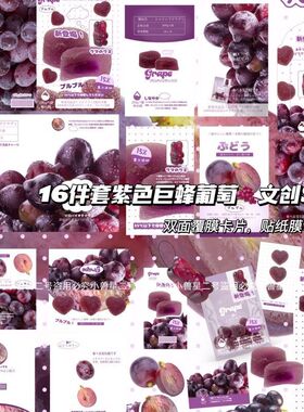 特价文创巨峰紫色葡萄折页覆膜材料打包封口装饰卡头素材手账贴纸