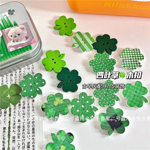 古早味四叶草纽扣小配件DIY四叶草木片出卡打包材料手账M5配件