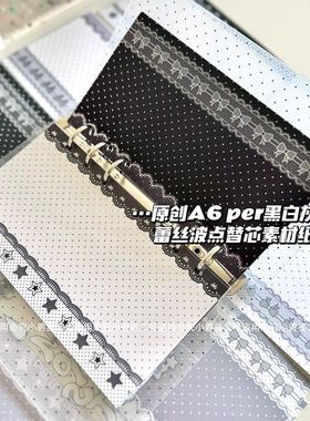 小兽星原创 A6per黑白蕾丝波点手帐内页120g纸 活页替芯 95*171mm