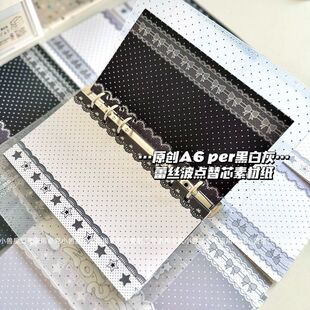 小兽星原创 A6per黑白蕾丝波点手帐内页120g纸 活页替芯 95*171mm