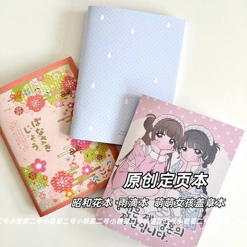 原创多风格定页本 日系昭和花本ins简约雨滴本可爱萌萌女孩盖章本