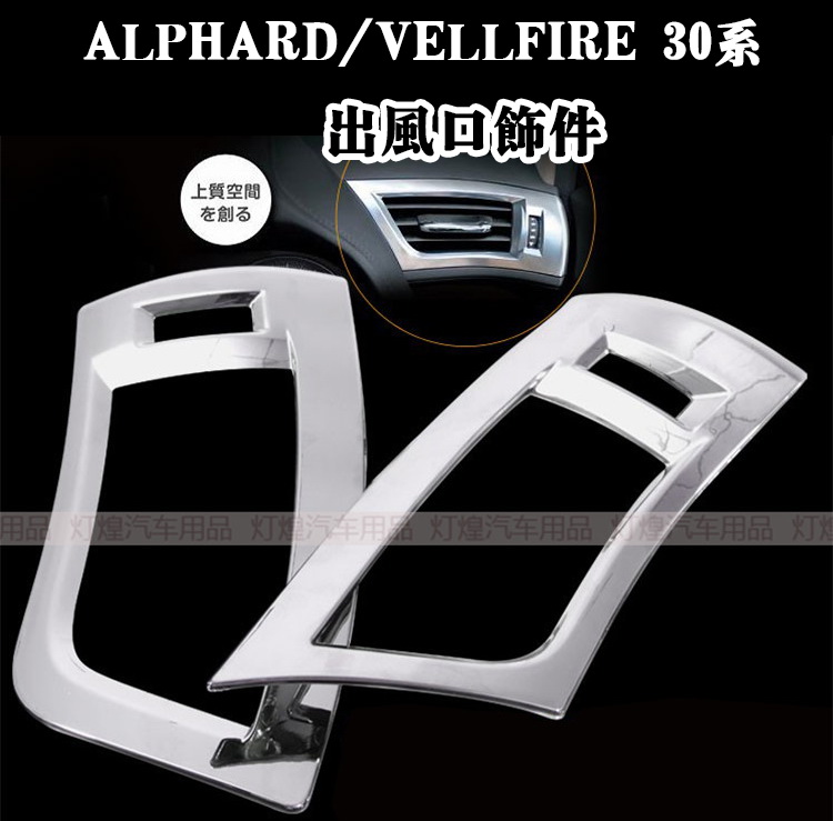 适用 ALPHARD VELLFIRE30系15-20款埃尔法改装出风口装饰电镀贴件