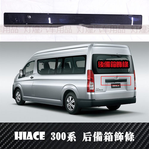 适用19-20款海狮HIACE300系改装后备箱尾箱碳纤电镀装饰贴配件