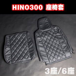 适用货车 日野 Hino300 改装四季通用款座椅套皮质凳套3座6座
