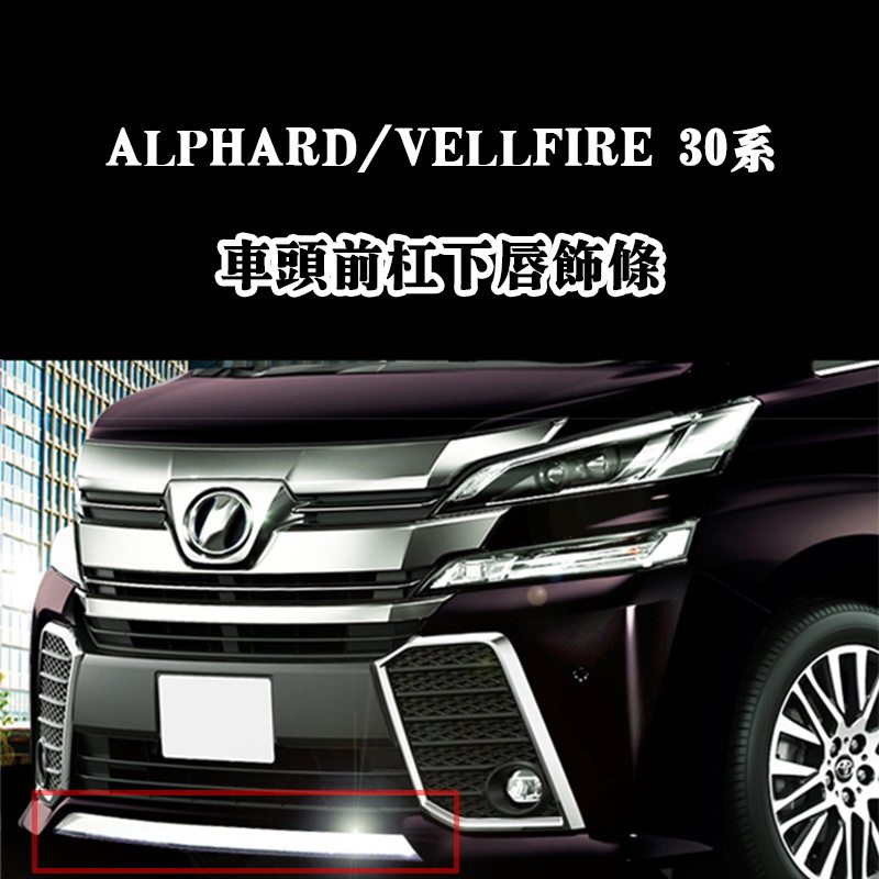 适用 VELLFIRE 30系15-17款前期车前杠饰条包围装饰亮条前唇饰条,汽车用品/电子/清洗/改装,车身/车窗饰条/门槛条,淘宝优惠券,粉丝福利购,淘宝优惠卷
