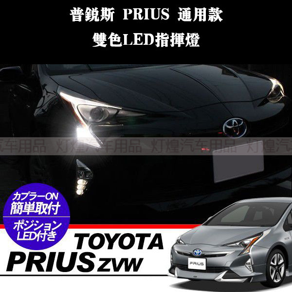 适用WISH SIENTA PRIUS HIACE改装LED通用款双色高亮转向灯指挥灯