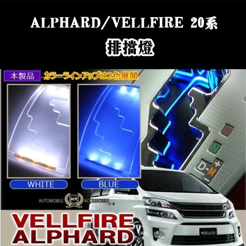 适用于ALPHARD/VELLFIRE埃尔法20系改装波箱灯排挡灯氛围灯装饰灯