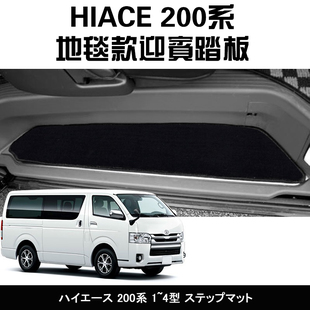 适用于HIACE 200系 海狮加装地毯款式迎宾踏板FIT位防脏毛毯踏板