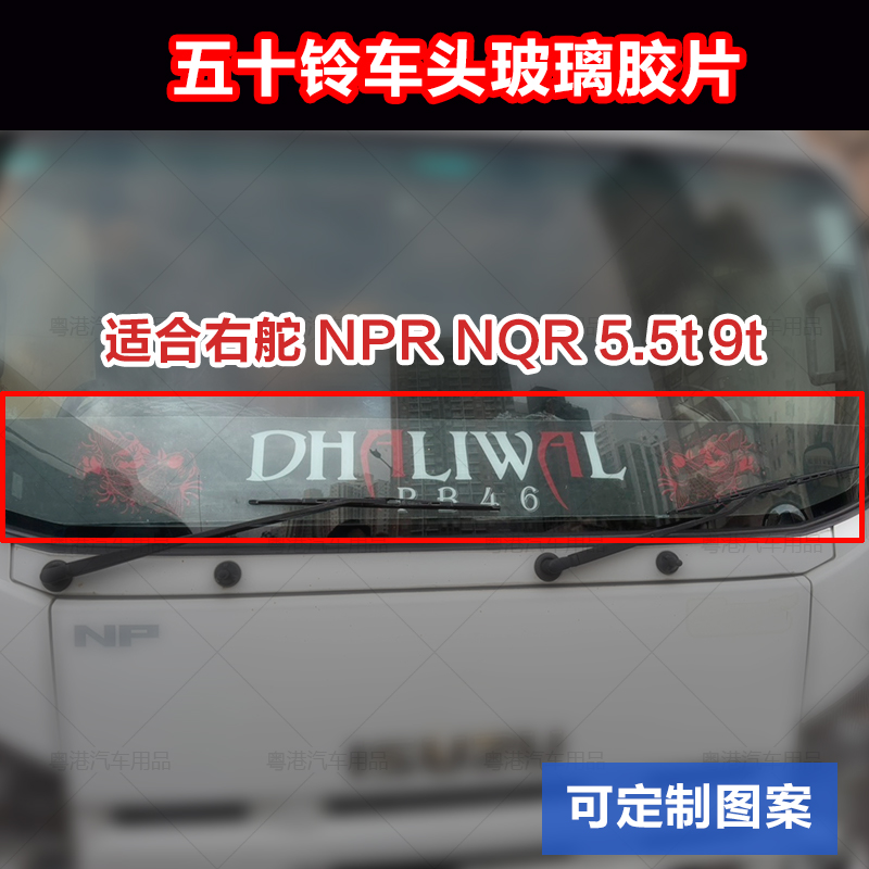 适用右舵五十铃ISUZU货车NP NQ5.5t7.5t9t车头玻璃装饰美装胶片