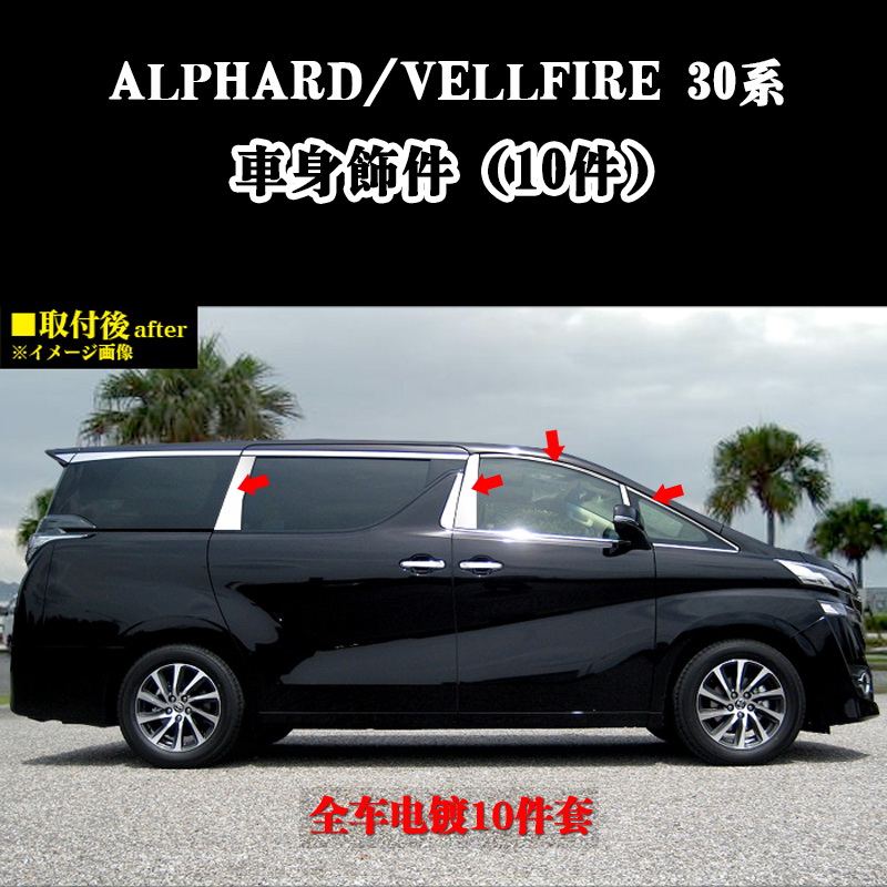 埃尔法电镀车窗亮条