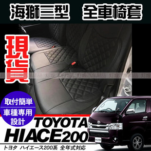 HIACE 200椅套港版右钛三型海狮座椅套欧三欧四前排中排凳套座垫