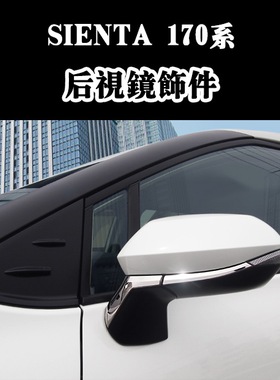 适用 SIENTA 170系改装后视镜电镀装饰亮件倒车镜盖加装装饰贴片