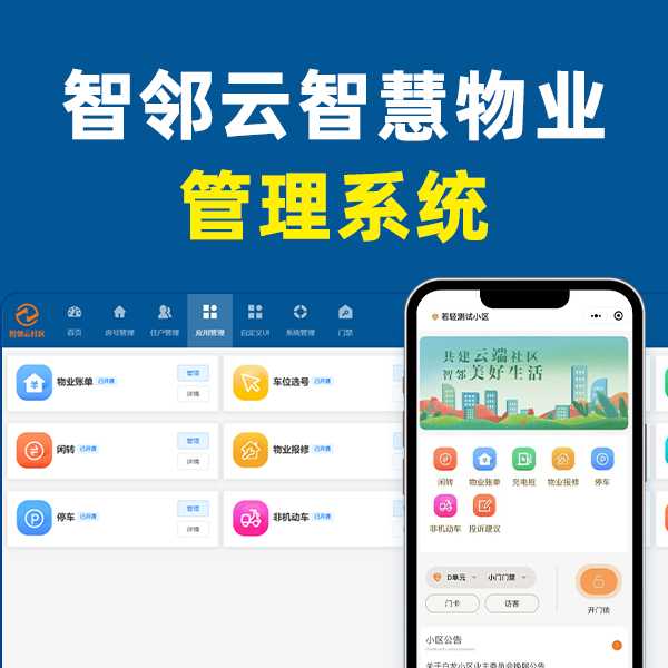 物业管理系统小区单元门禁停车水电水电表智能管理