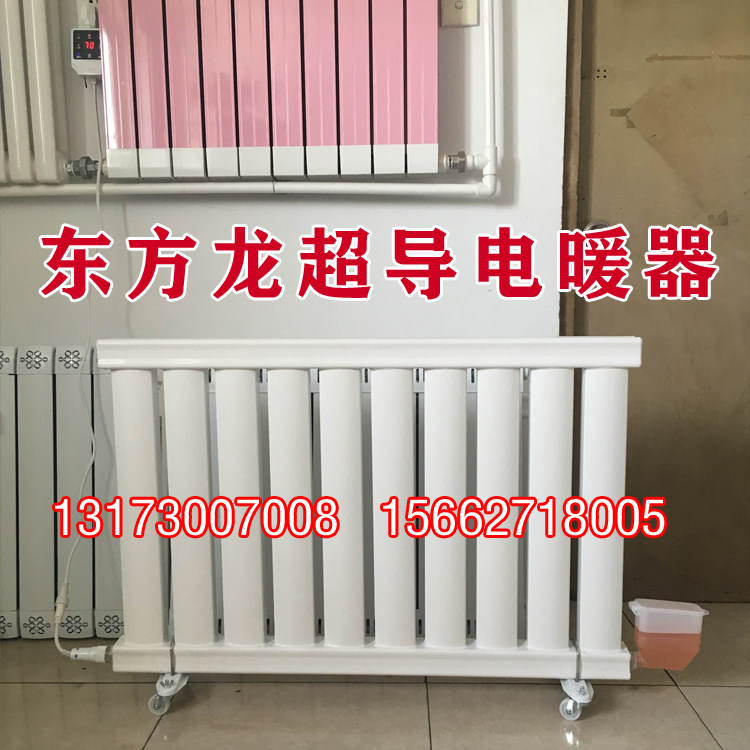 厂家直销  东方龙超导电暖器  防冻超导暖气片  节能电暖气
