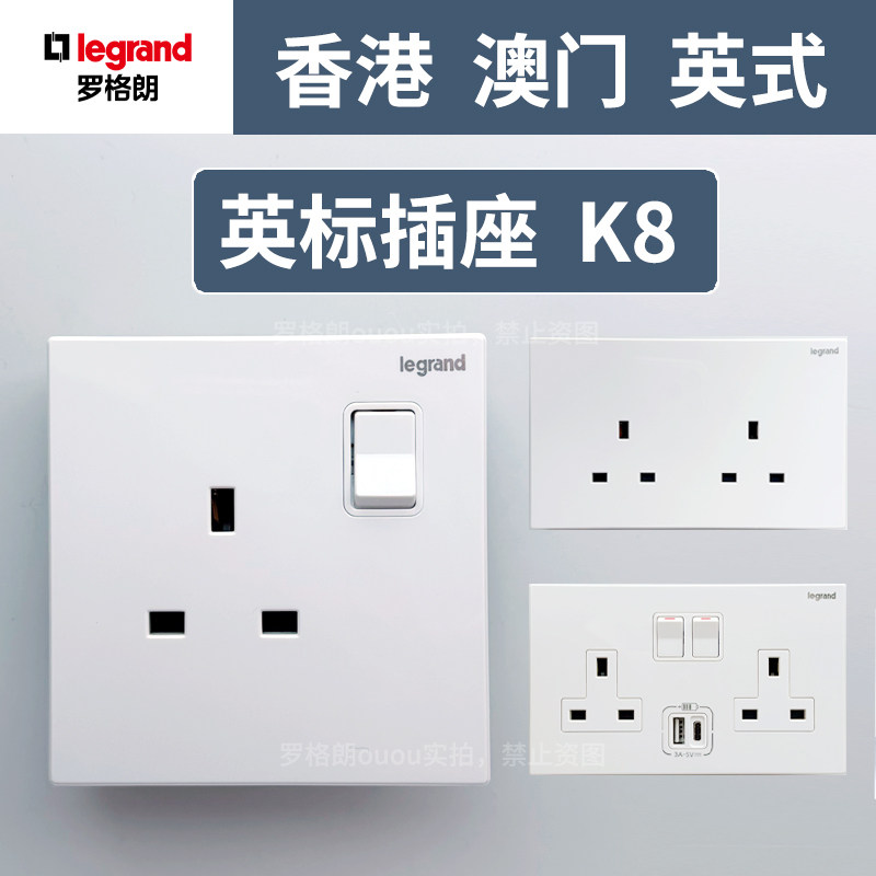 legrand罗格朗英标插座