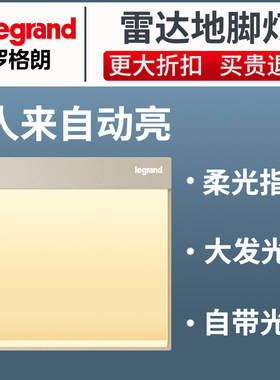 tcl罗格朗逸典大面板墙壁带光感应地脚灯86型夜晚间长亮led小夜灯