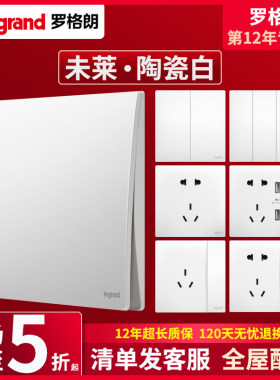 legrang罗格朗开关插座面板未莱系列陶瓷白色86型家用全屋套装