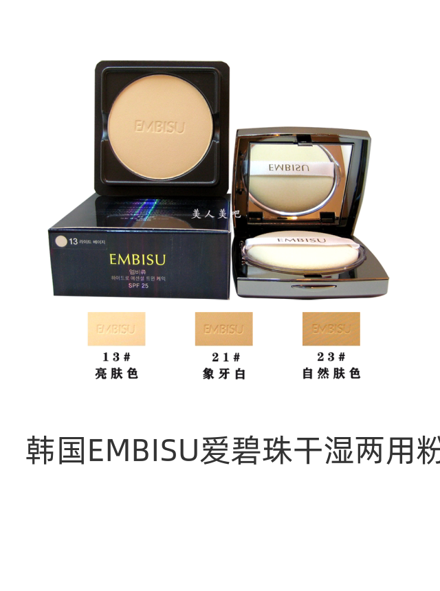 韩国EMBISU爱碧珠干湿两用粉饼干粉定妆女持久控油遮瑕自然带防晒