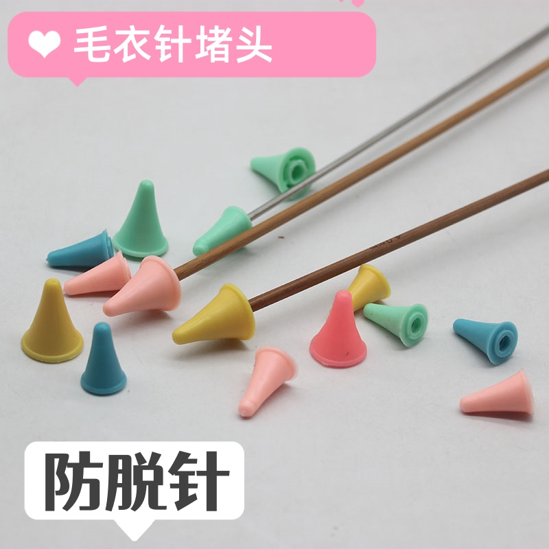 防溜线毛衣针帽橡胶毛衣针塞帽防滑线棒针堵头防脱针套毛线计数器