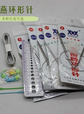 不锈钢毛衣针套装短环形针