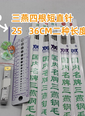 三燕25CM毛衣针短直针尺规量针器塑料尺规毛衣针手工布艺辅料工具