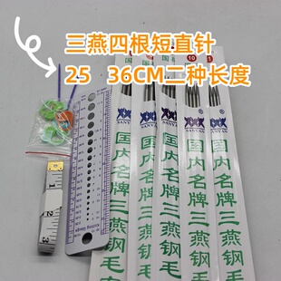 三燕25CM毛衣针短直针尺规量针器塑料尺规毛衣针手工布艺辅料工具