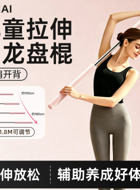 乌龙盘棍瑜伽形体棍开肩美背绕肩体态训练长棍拉伸棍儿童驼背矫正