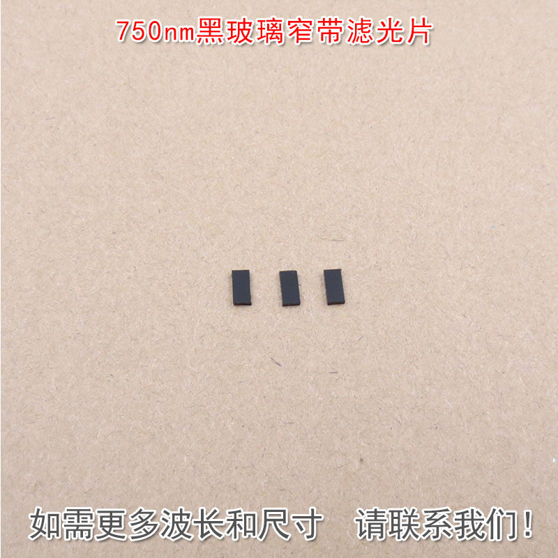 华上750nm黑玻璃窄带滤光片