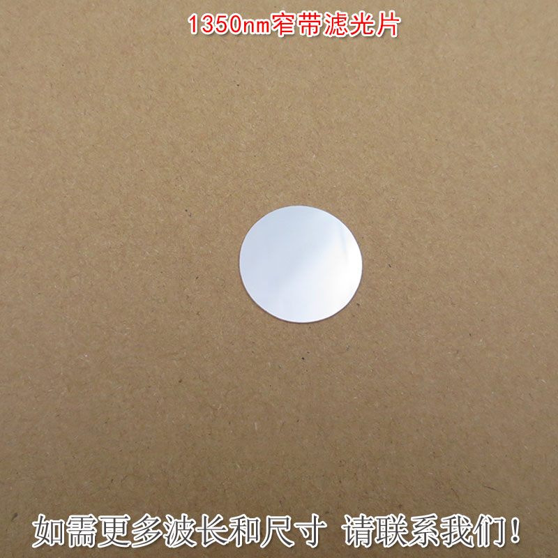 华上1350nm红外窄带滤光片
