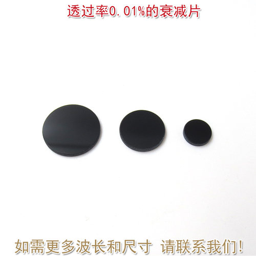 透过率0.01%衰减片吸收型反射型