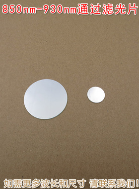 不可见光近红外透过带通滤波片850nm-930nm通过滤光片镜片可定制