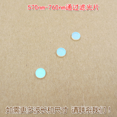 570nm-760nm通过滤光片 滤镜通光镜片尺寸可定制进口镀膜K9玻璃片