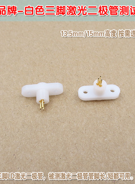 TO-18封装LD测试插座15mm长脚 13.5mm高白色三脚激光二极管测试座