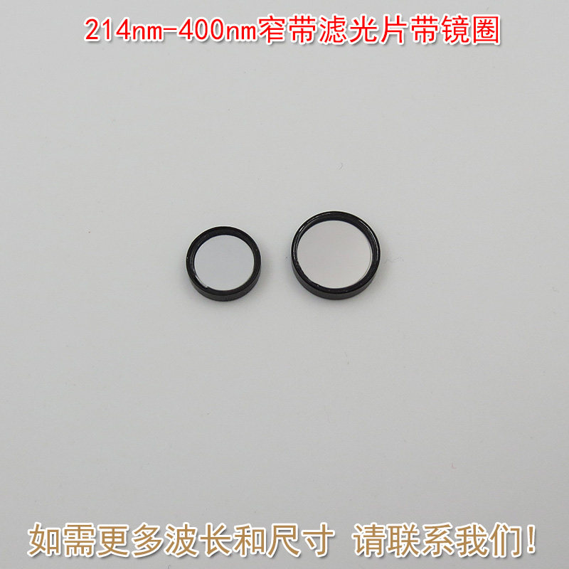 214nm-400nm紫外光通过带通玻璃通光镜片 紫外线窄带滤光片带镜圈