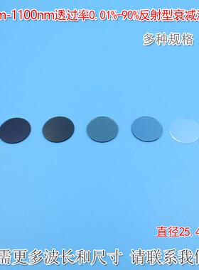反射型衰减片400nm-1100nm透过率0.01%-90%的镀膜减光片φ25.4mm