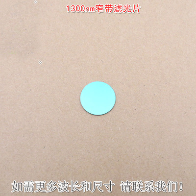 华上1300nm红外窄带滤光片
