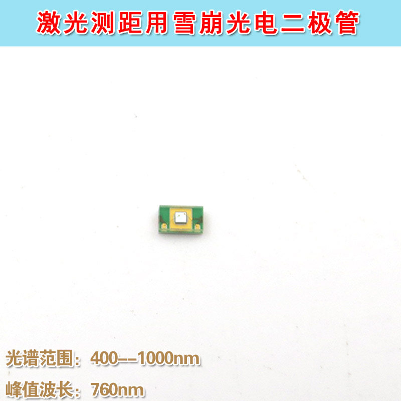 波长760nm贴片式接收光敏管 400-1000nm激光测距用雪崩光电二极管
