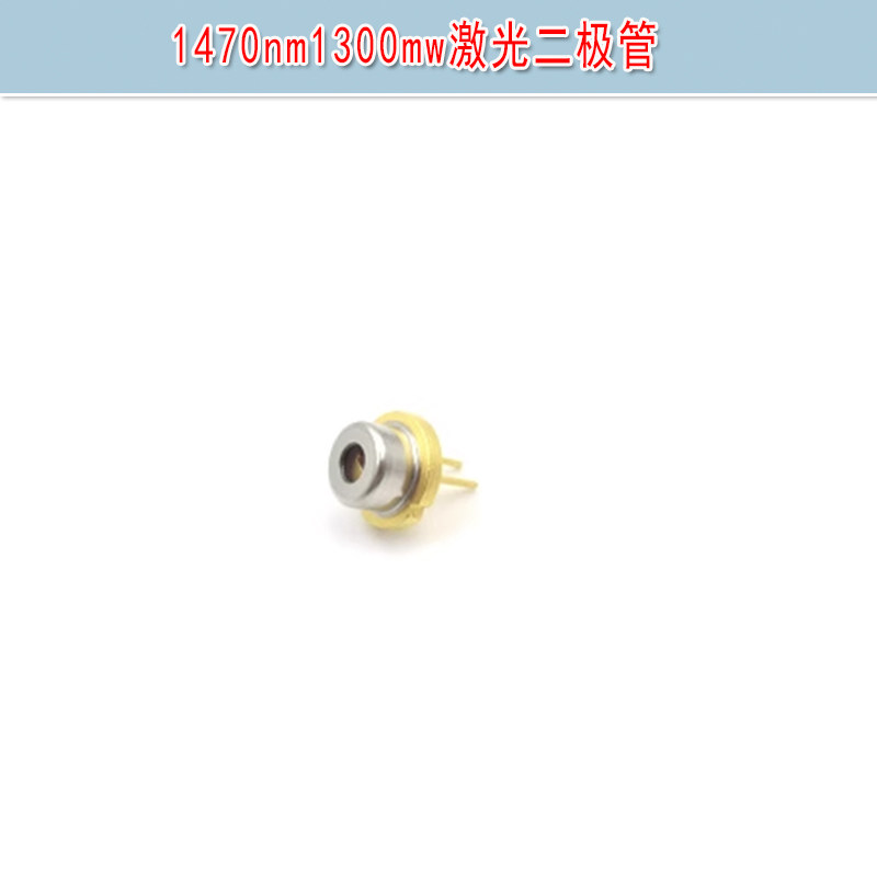 华上1470nm1300mw进口激光二极管