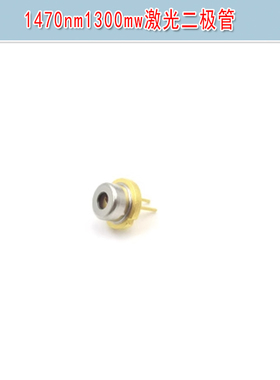 1470nm1300mw1800mw进口激光二极管 金属封装激光管 远红外LD