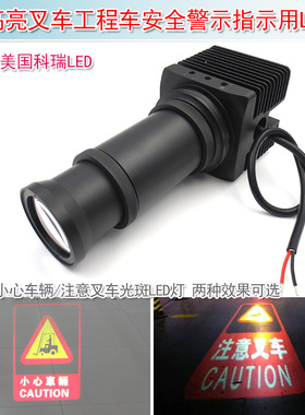 25W高亮红色小心车辆注意叉车光斑叉车工程车安全警示指示用LED灯