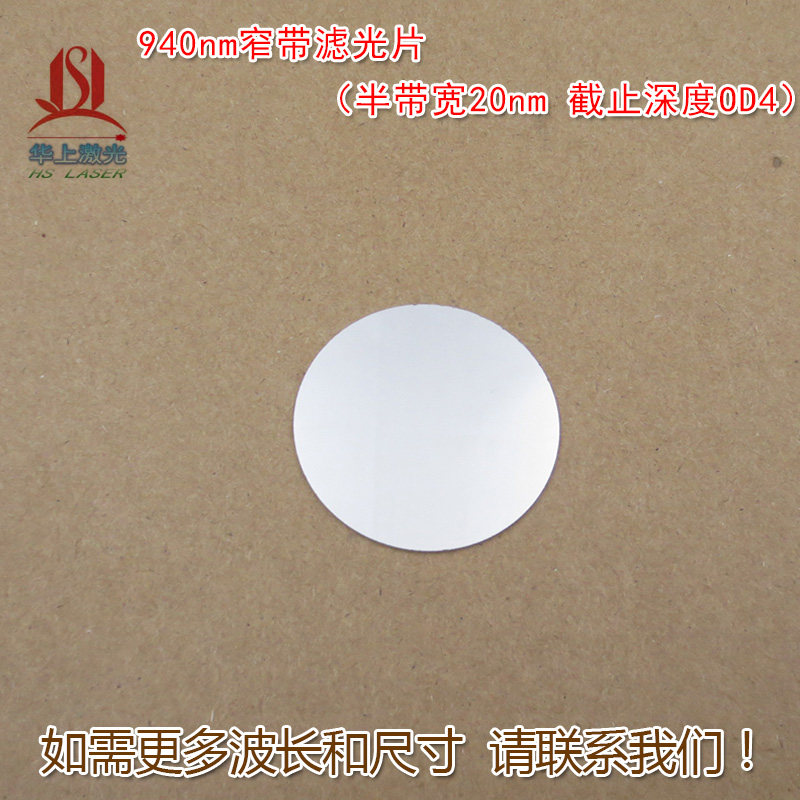 半带宽20nmOD4940nm窄带滤光片