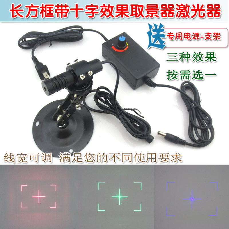 线宽粗细可调定位灯 长方框带十字效果红光绿光蓝光取景器激光器