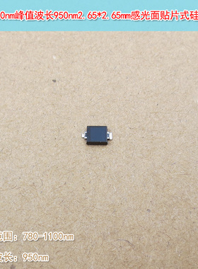 2.65*2.65mm感光面贴片式硅光电二极管780-1100nm峰值波长950nm