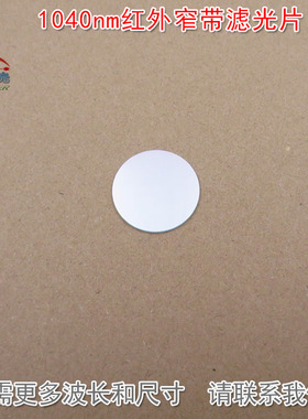 1040nm红外窄带滤光片K9材料可见光截止玻璃镜片通光片波长可定制